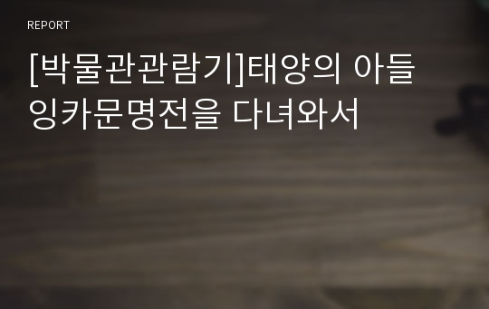 [박물관관람기]태양의 아들 잉카문명전을 다녀와서