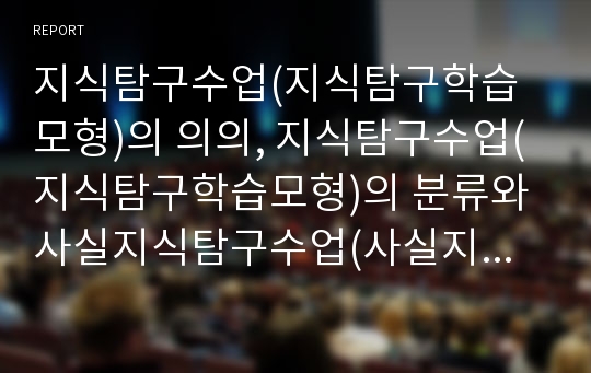 지식탐구수업(지식탐구학습모형)의 의의, 지식탐구수업(지식탐구학습모형)의 분류와 사실지식탐구수업(사실지식탐구학습모형), 일반화지식탐구수업(일반화지식탐구학습모형) 분석(지식탐구수업, 지식탐구학습)