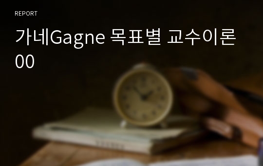 가네Gagne 목표별 교수이론00