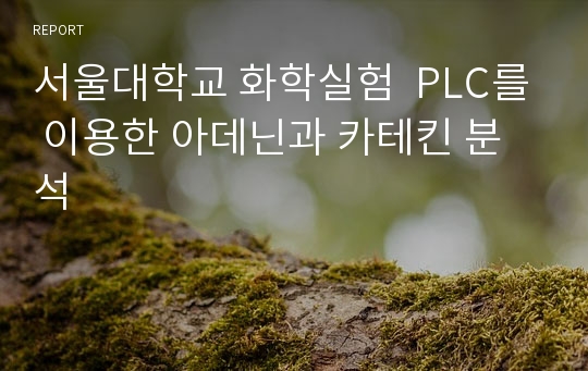 서울대학교 화학실험  PLC를 이용한 아데닌과 카테킨 분석