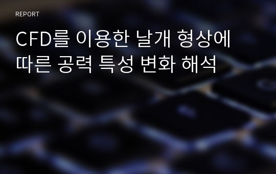 CFD를 이용한 날개 형상에 따른 공력 특성 변화 해석