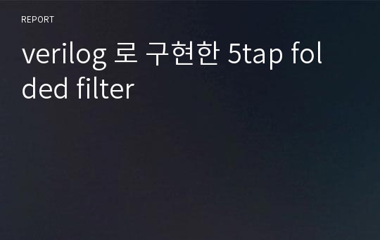 verilog 로 구현한 5tap folded filter