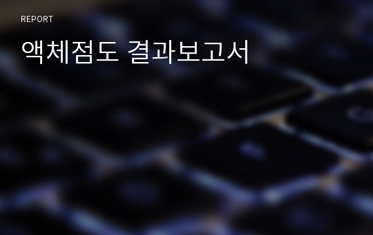 액체점도 결과보고서