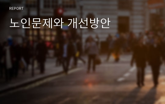 노인문제와 개선방안