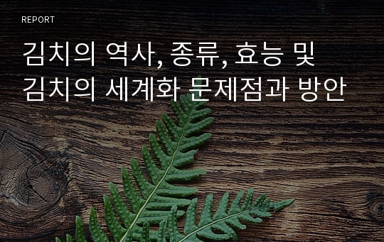 김치의 역사, 종류, 효능 및 김치의 세계화 문제점과 방안