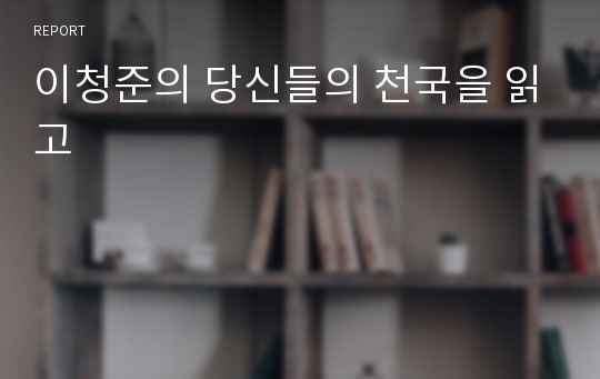 이청준의 당신들의 천국을 읽고