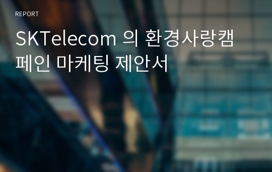 SKTelecom 의 환경사랑캠페인 마케팅 제안서