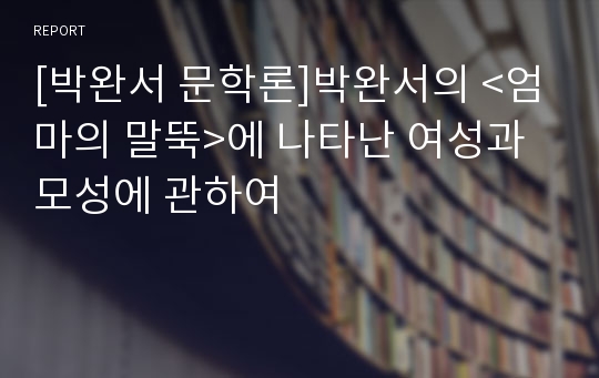 [박완서 문학론]박완서의 &lt;엄마의 말뚝&gt;에 나타난 여성과 모성에 관하여