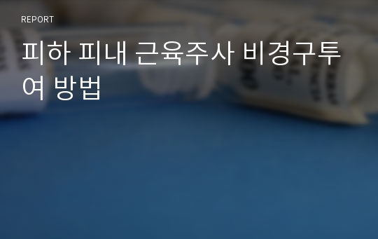 피하 피내 근육주사 비경구투여 방법