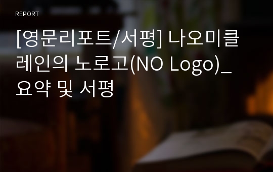 [영문리포트/서평] 나오미클레인의 노로고(NO Logo)_ 요약 및 서평