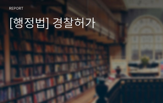 [행정법] 경찰허가