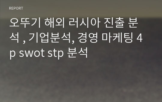 오뚜기 해외 러시아 진출 분석 , 기업분석, 경영 마케팅 4p swot stp 분석