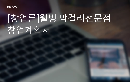 [창업론]웰빙 막걸리전문점 창업계획서