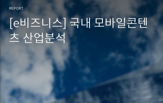 [e비즈니스] 국내 모바일콘텐츠 산업분석