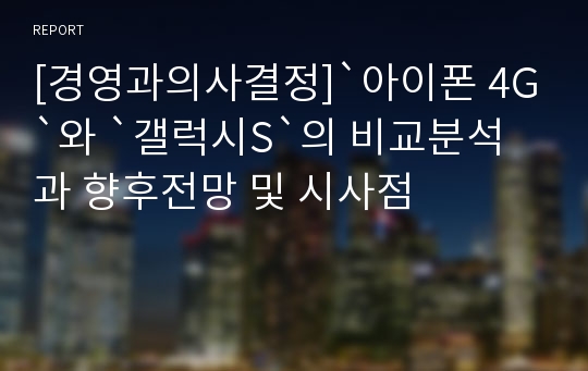 [경영과의사결정]`아이폰 4G`와 `갤럭시S`의 비교분석과 향후전망 및 시사점