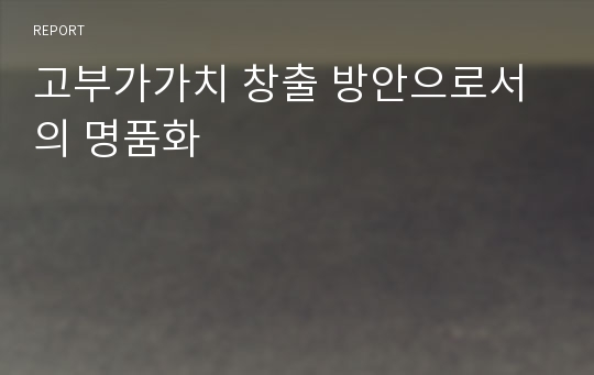 고부가가치 창출 방안으로서의 명품화