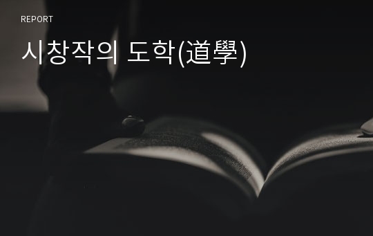 시창작의 도학(道學)