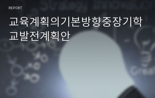 교육계획의기본방향중장기학교발전계획안