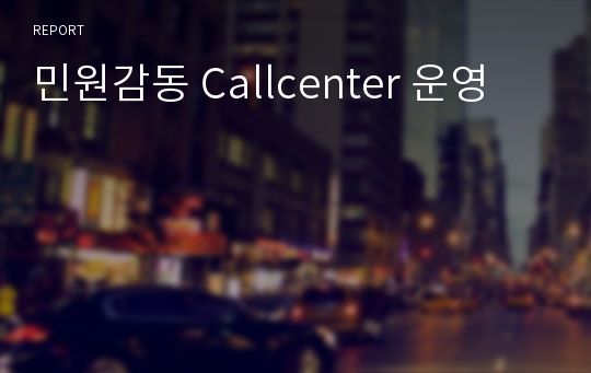 민원감동 Callcenter 운영