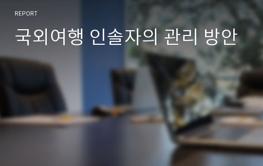 국외여행 인솔자의 관리 방안