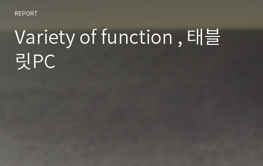 Variety of function , 태블릿PC