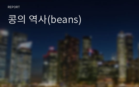 콩의 역사(beans)