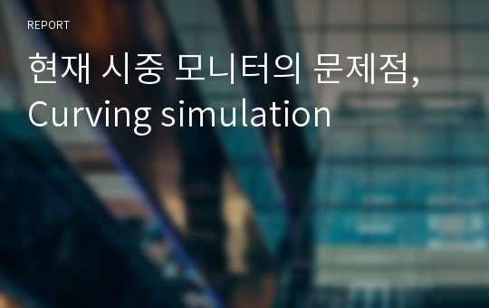 현재 시중 모니터의 문제점, Curving simulation