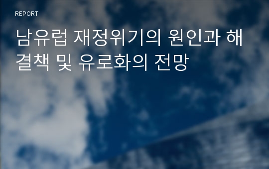 남유럽 재정위기의 원인과 해결책 및 유로화의 전망