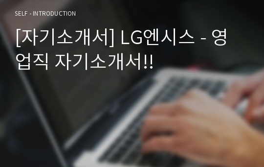 [자기소개서] LG엔시스 - 영업직 자기소개서!!