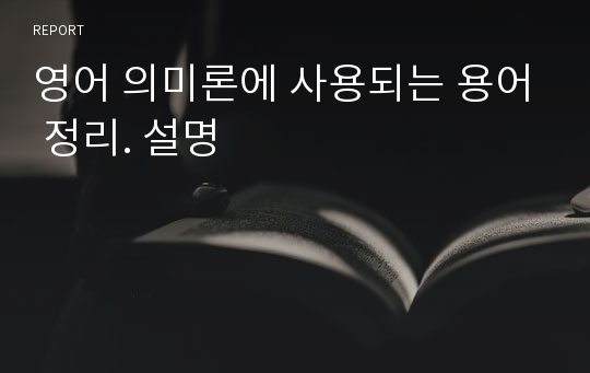 영어 의미론에 사용되는 용어 정리. 설명