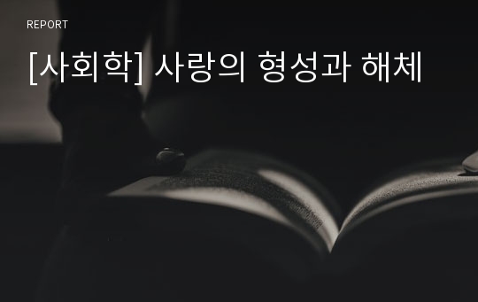 [사회학] 사랑의 형성과 해체