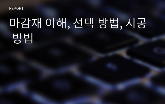 마감재 이해, 선택 방법, 시공 방법