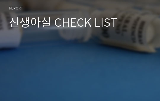 신생아실 CHECK LIST