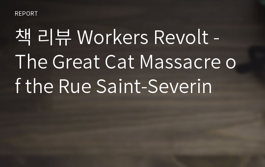 책 리뷰 Workers Revolt - The Great Cat Massacre of the Rue Saint-Severin