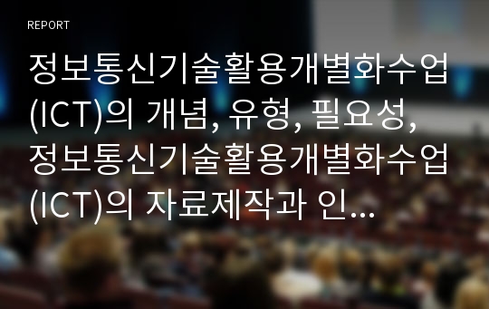 정보통신기술활용개별화수업(ICT)의 개념, 유형, 필요성, 정보통신기술활용개별화수업(ICT)의 자료제작과 인식조사, 정보통신기술활용개별화수업(ICT)의 전략, 정보통신기술활용개별화수업(ICT)의 효과와 제언