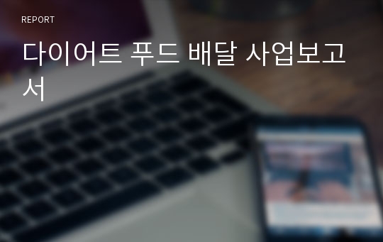 다이어트 푸드 배달 사업보고서