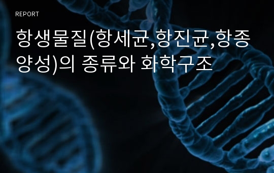 항생물질(항세균,항진균,항종양성)의 종류와 화학구조