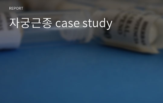 자궁근종 case study