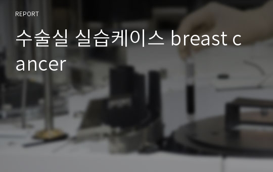 수술실 실습케이스 breast cancer