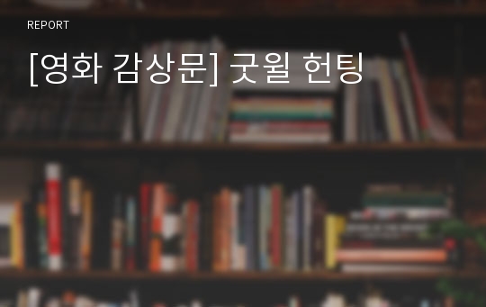 [영화 감상문] 굿윌 헌팅