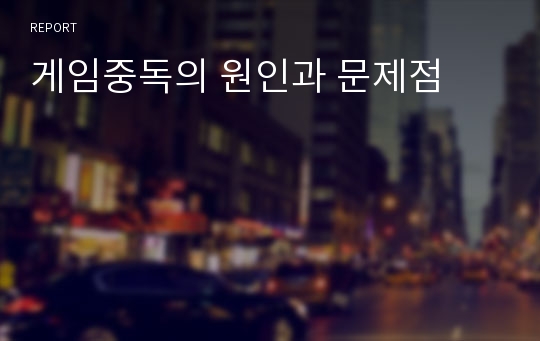 게임중독의 원인과 문제점