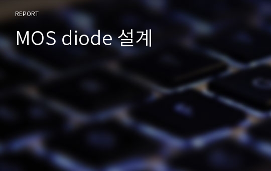 MOS diode 설계