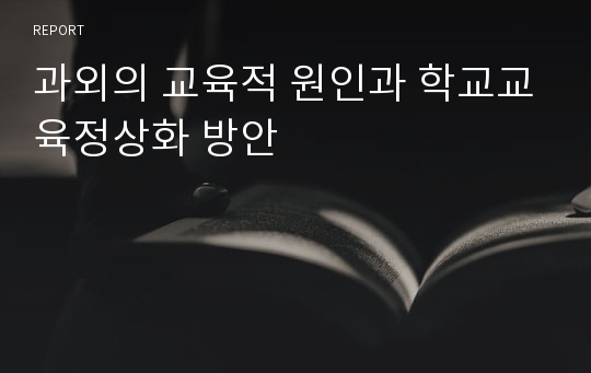 과외의 교육적 원인과 학교교육정상화 방안