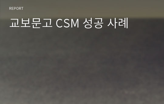 교보문고 CSM 성공 사례