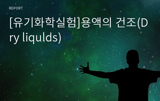 [유기화학실험]용액의 건조(Dry liqulds)