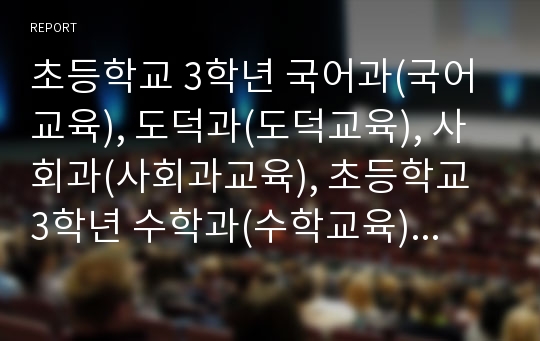 초등학교 3학년 국어과(국어교육), 도덕과(도덕교육), 사회과(사회과교육), 초등학교 3학년 수학과(수학교육), 과학과(과학교육), 체육과(체육교육), 초등학교 3학년 음악과(음악교육), 미술과(미술), 영어과(영어)