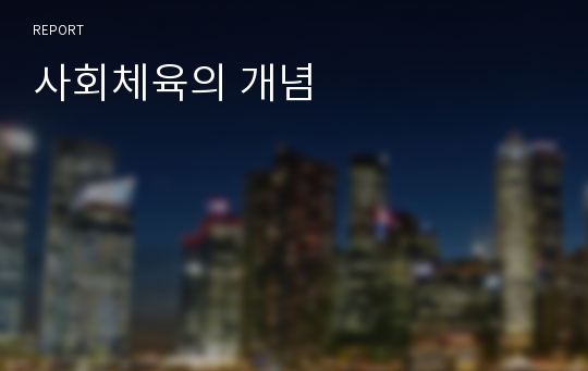 사회체육의 개념