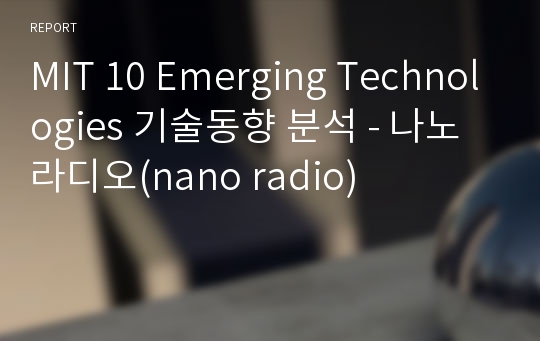MIT 10 Emerging Technologies 기술동향 분석 - 나노라디오(nano radio)