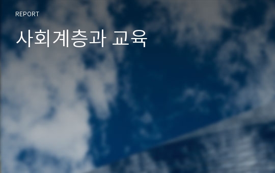 사회계층과 교육