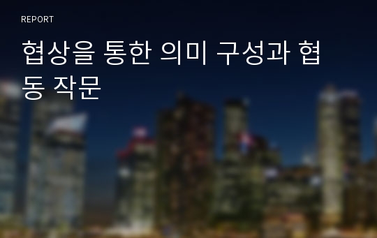 협상을 통한 의미 구성과 협동 작문